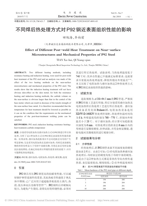 不同焊后热处理方式对P92钢近表面组织性能的影响
