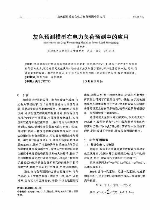 灰色预测模型在电力负荷预测中的应用
