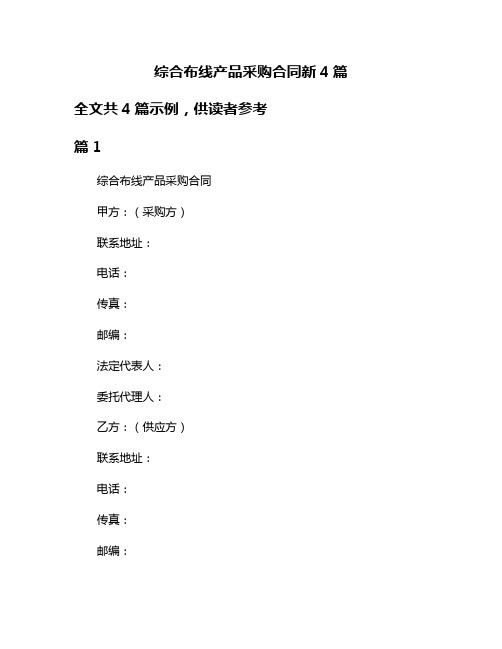 综合布线产品采购合同新4篇