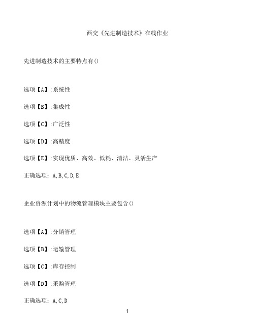奥鹏作业西交《先进制造技术》在线作业11