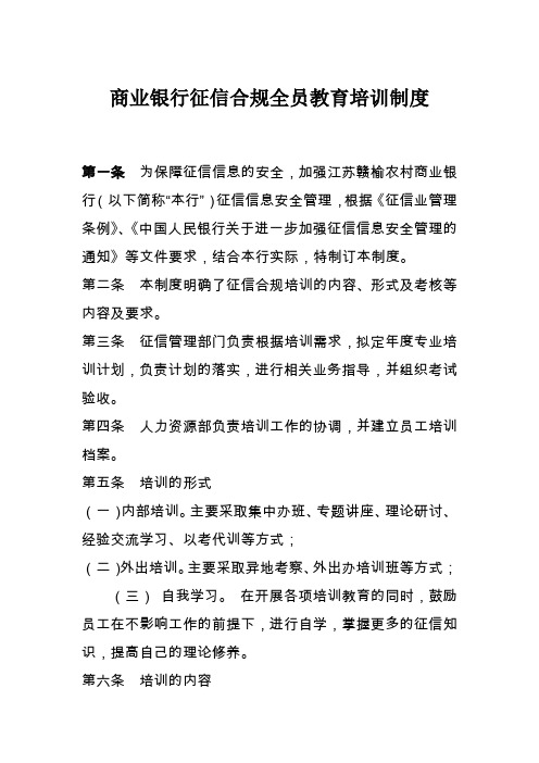 商业银行征信合规全员教育培训制度