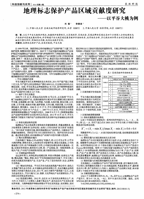 地理标志保护产品区域贡献度研究——以平谷大桃为例