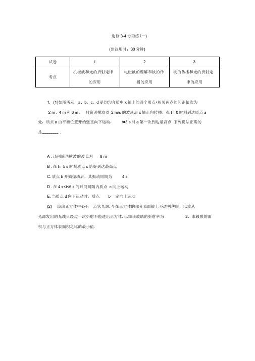 2021年新高考物理三轮复习京津鲁琼专用练习：高考题型专项练5四、选修3-4专项练(一)-(四)含解