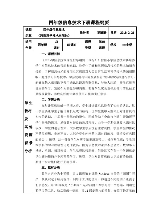 小学四年级信息技术下册课程纲要(河科版)
