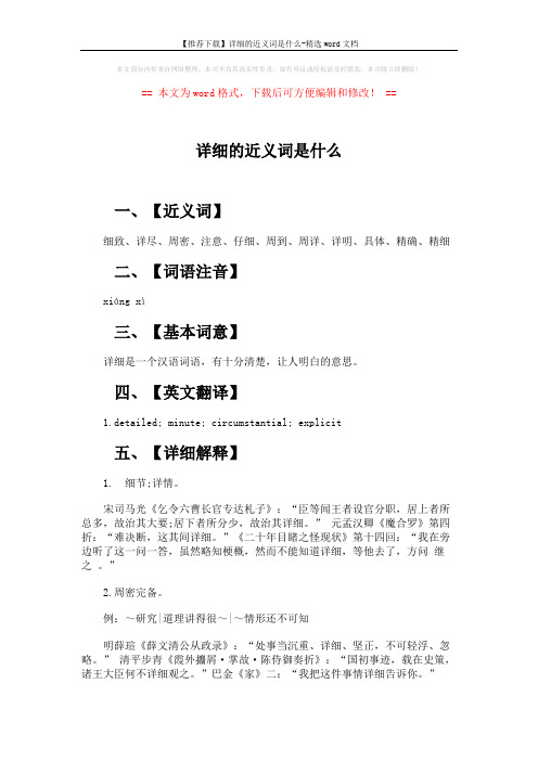 【推荐下载】详细的近义词是什么-精选word文档 (2页)