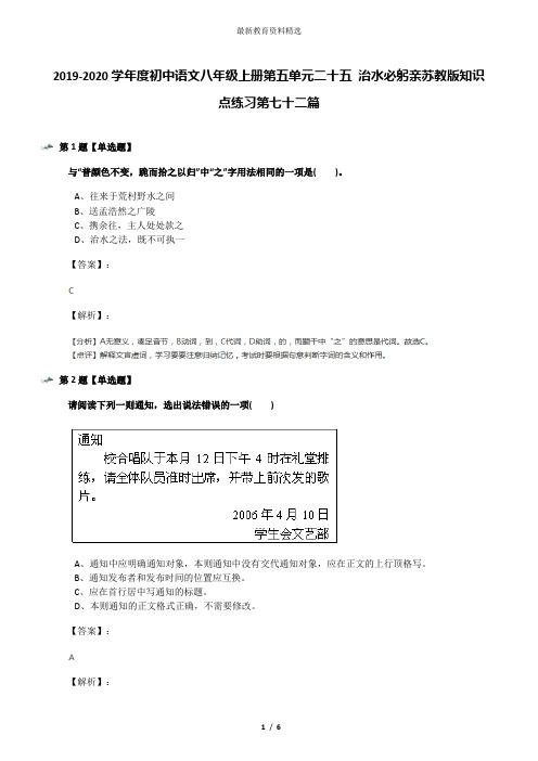 2019-2020学年度初中语文八年级上册第五单元二十五 治水必躬亲苏教版知识点练习第七十二篇