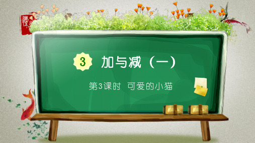 北师大版小学一年级上册数学《3 加与减(一) 03 可爱的小猫》PPT课件