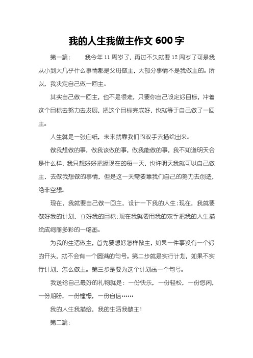 我的人生我做主作文600字