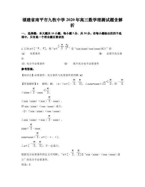 福建省南平市九牧中学2020年高三数学理测试题含解析