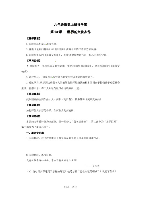 人教版 九年级上册历史 第23课导学案：世界的文化杰作