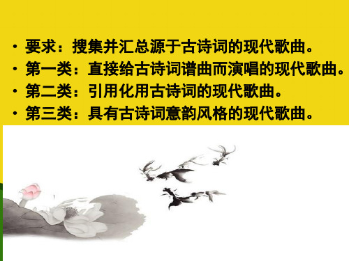 古典诗词与现代流行歌曲-推荐优秀PPT