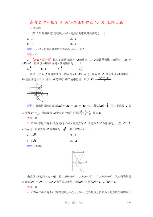 高考数学一轮复习 抛物线课时作业45 文 北师大版