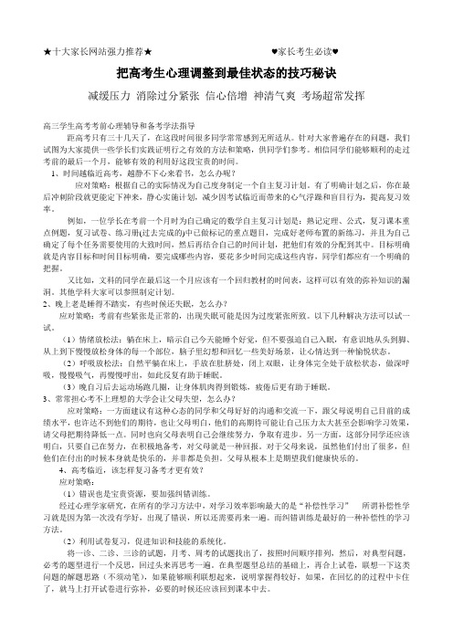 把高考生心理调整到最佳状态的技巧秘诀完整版 (11)