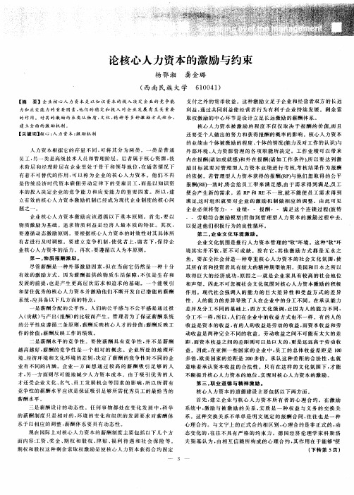 论核心人力资本的激励与约束