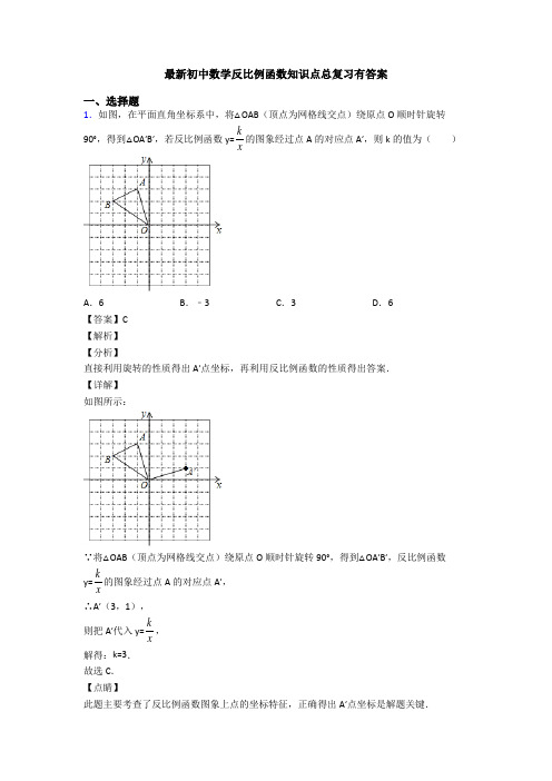 最新初中数学反比例函数知识点总复习有答案