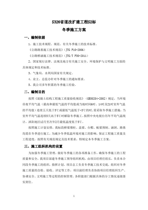 S326省道S2标冬季专项施工方案(16P)