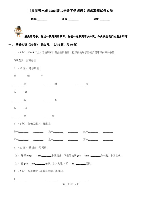 甘肃省天水市2020版二年级下学期语文期末真题试卷C卷