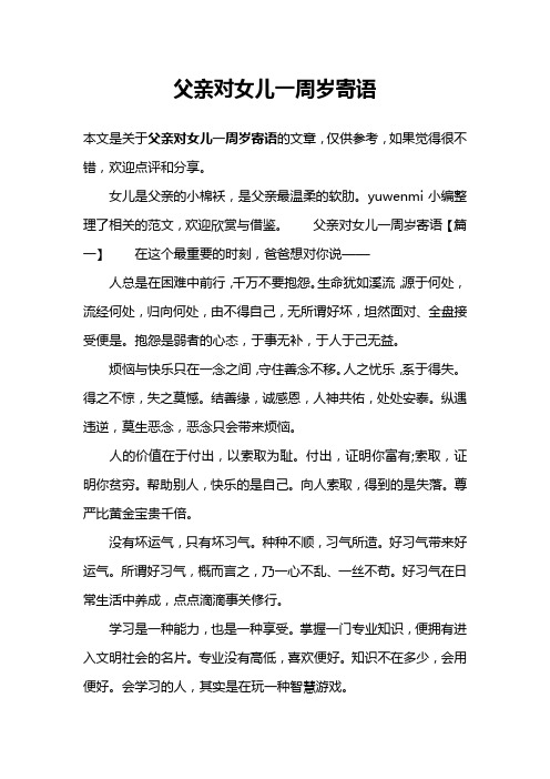 父亲对女儿一周岁寄语