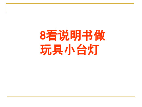 六年级下语文综合复习课件-看说明书做玩具小台灯_人教新课标