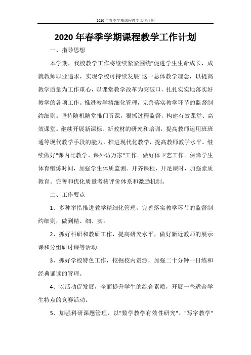 工作计划 2020年春季学期课程教学工作计划