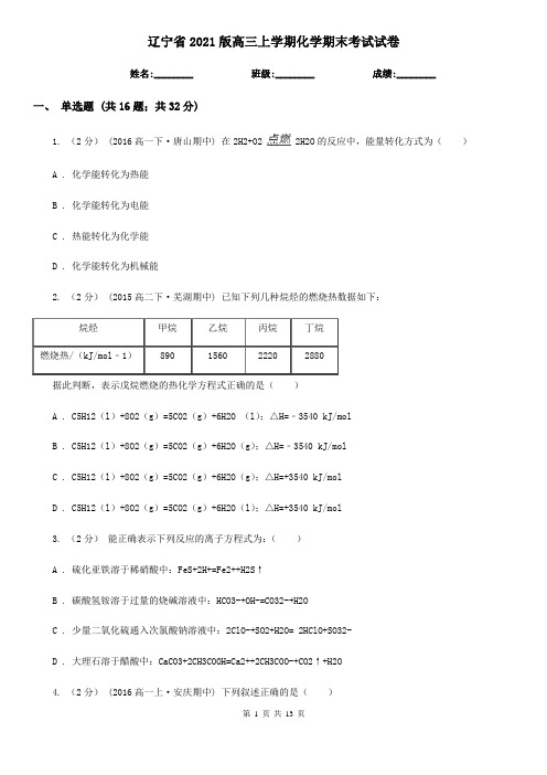 辽宁省2021版高三上学期化学期末考试试卷