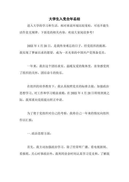 大学生入党全年总结