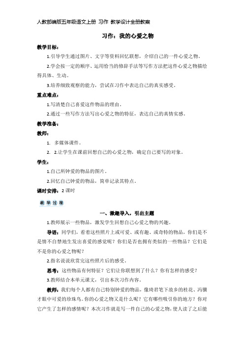 人教部编版五年级语文上册习作教学设计全册教案