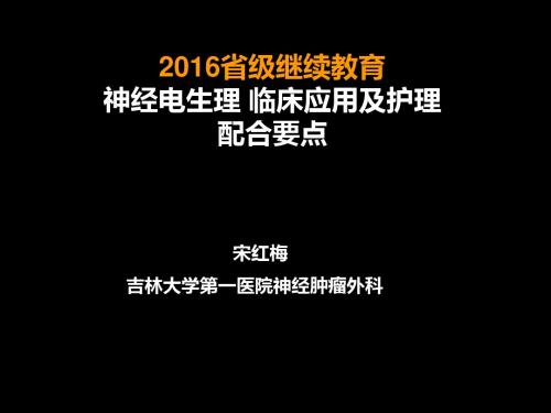 神经电生理临床应用及护理配合要点