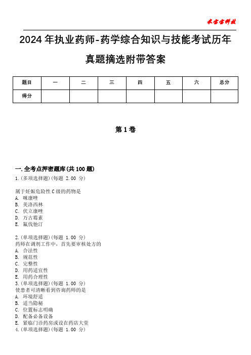 2024年执业药师-药学综合知识与技能考试历年真题摘选附带答案版