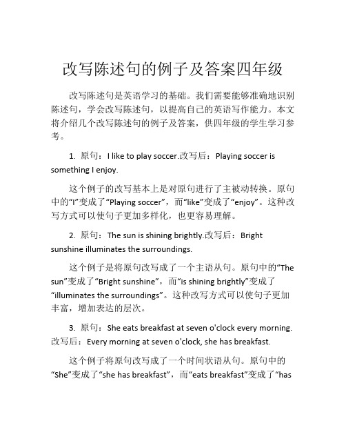 改写陈述句的例子及答案四年级