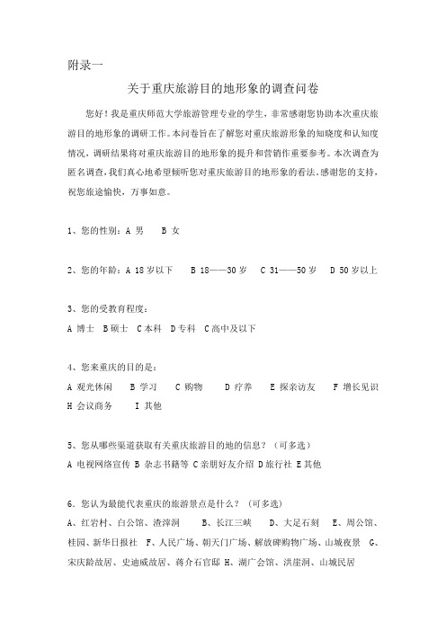 关于重庆旅游目的地形象的调查问卷