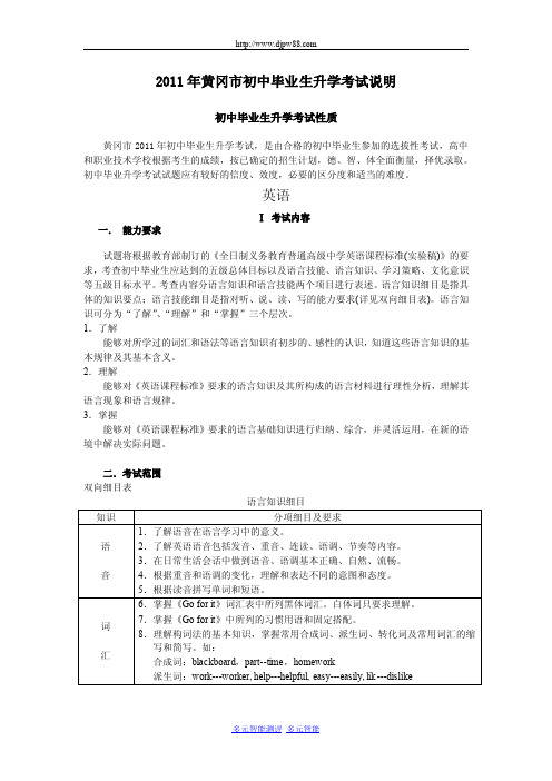 2011年黄冈市初中毕业生升学考试英语命题说明(附样卷2份有录音稿及参考答案)