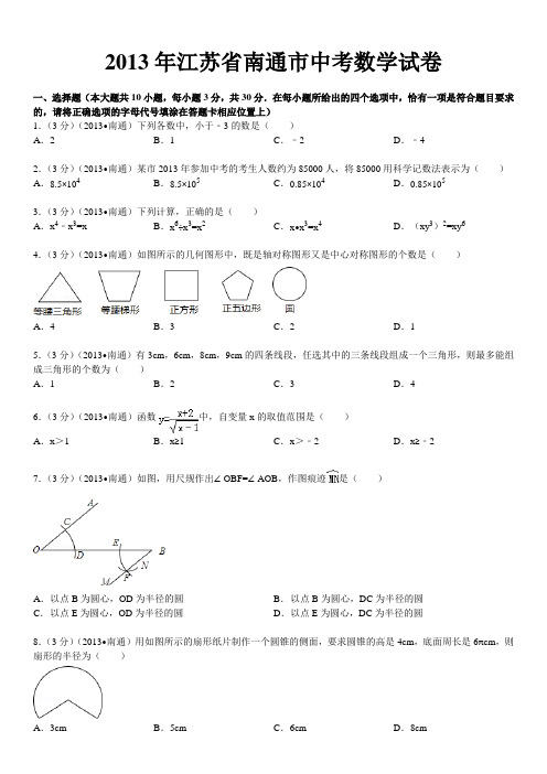 南通市中考数学试卷解析