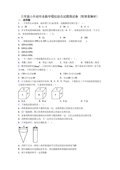 六年级小升初毕业数学模拟综合试题测试卷(附答案解析)