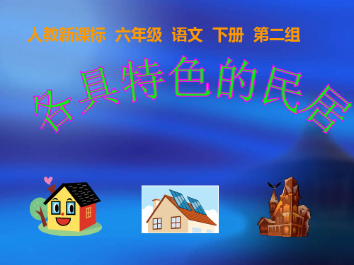 小学语文人教2001课版六年级下册8各具特色的民居