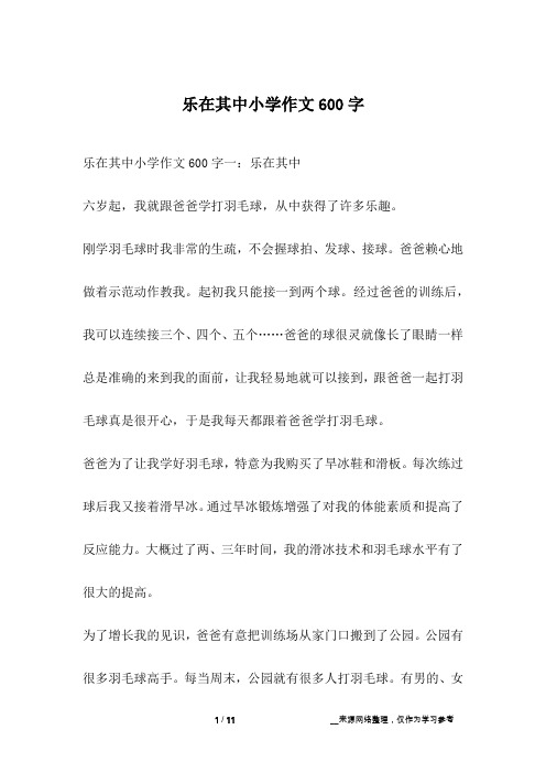 乐在其中小学作文600字