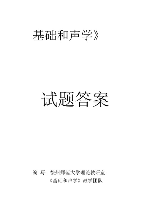 《基础和声学》试题库