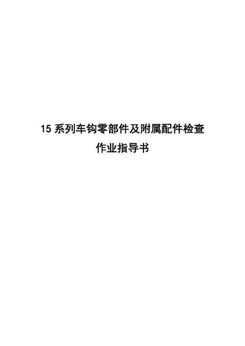 15系列车钩零部件及附属配件检查作业指导书