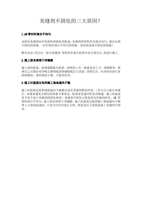 美缝剂不固化的3大原因？
