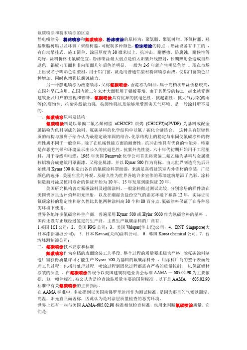 氟碳喷涂和粉末喷涂的区别