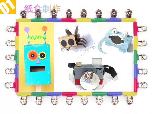 四下美术优秀课件-16变戏法的纸盒 ｜苏少版 PPT(12页)