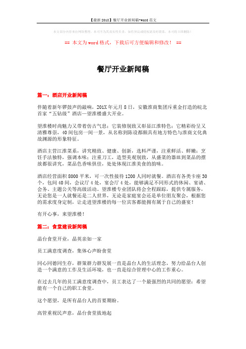 【最新2018】餐厅开业新闻稿-word范文 (5页)