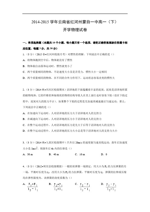 高一物理月考试题及答案-云南红河州蒙自一中-2015学年高一下学期开学试卷