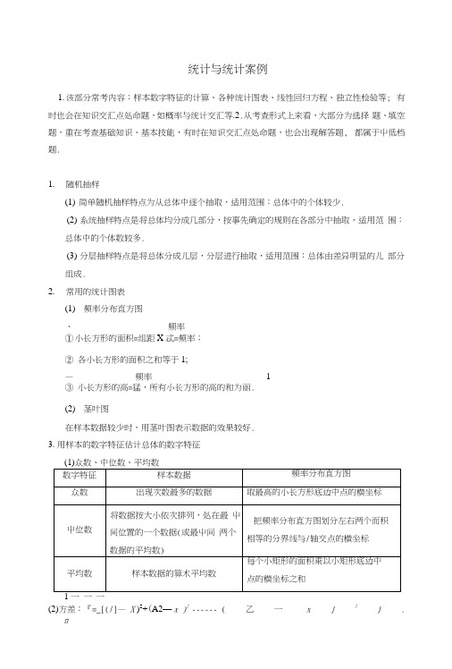 (典型题)高考数学二轮复习知识点总结统计与统计案例.docx