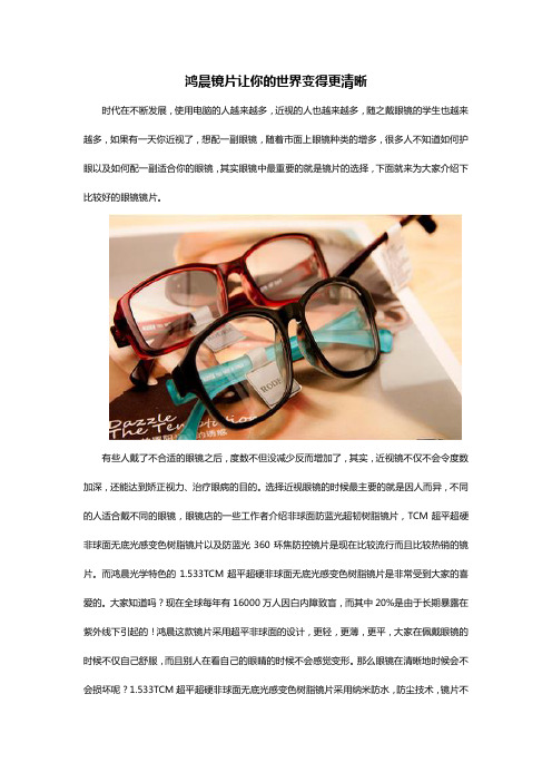 鸿晨镜片让世界变得更清晰