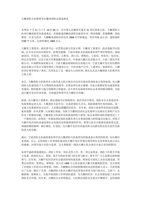 大榭消防大队隆重举行榭南消防站落成典礼