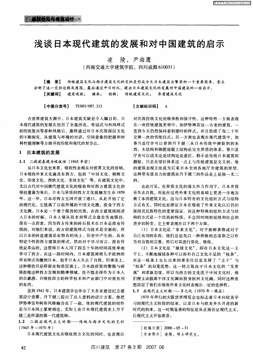 浅谈日本现代建筑的发展和对中国建筑的启示