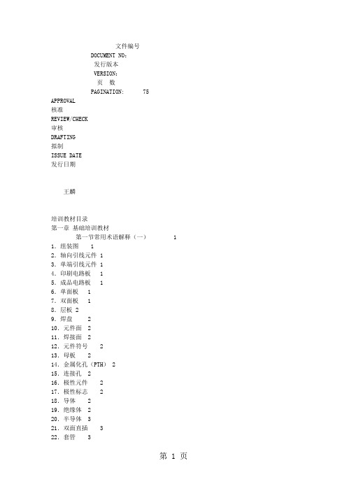 电子厂员工培训教材精品文档64页