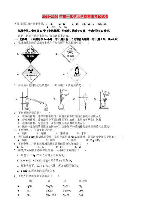 2019-2020年高一化学上学期期末考试试卷(最新整理)