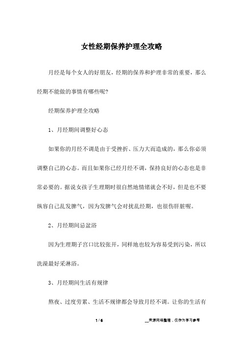 女性经期保养护理全攻略